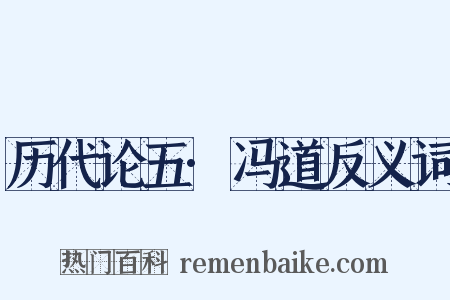 历代论五·冯道反义词是什么意思的图片